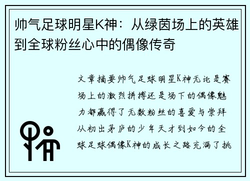 帅气足球明星K神：从绿茵场上的英雄到全球粉丝心中的偶像传奇