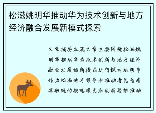 松滋姚明华推动华为技术创新与地方经济融合发展新模式探索