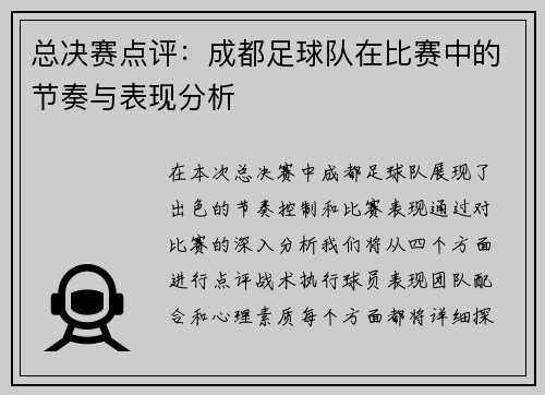 总决赛点评：成都足球队在比赛中的节奏与表现分析