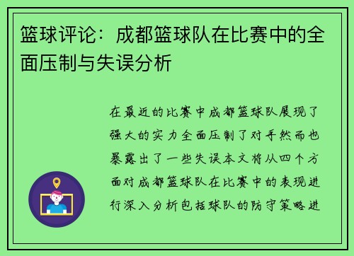 篮球评论：成都篮球队在比赛中的全面压制与失误分析