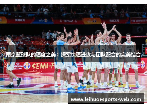 南京篮球队的速度之美：探索快速进攻与团队配合的完美结合