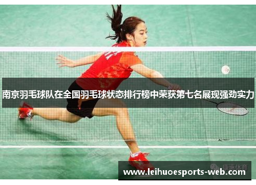 南京羽毛球队在全国羽毛球状态排行榜中荣获第七名展现强劲实力