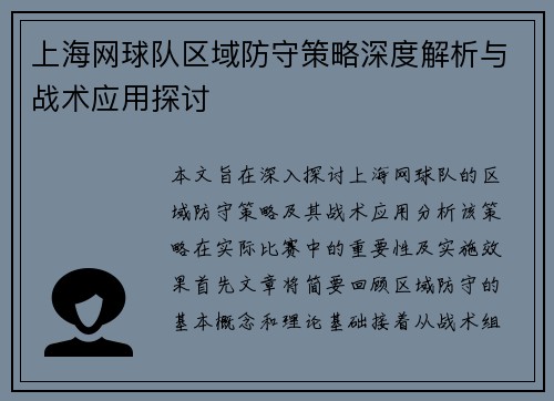 上海网球队区域防守策略深度解析与战术应用探讨