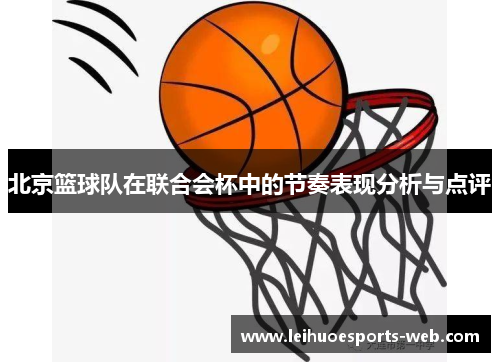 北京篮球队在联合会杯中的节奏表现分析与点评