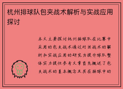 杭州排球队包夹战术解析与实战应用探讨