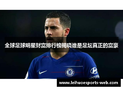 全球足球明星财富排行榜揭晓谁是足坛真正的富豪