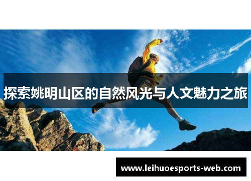 探索姚明山区的自然风光与人文魅力之旅